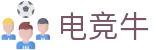 「电竞牛」-电子竞技科技有限公司-您身边的电竞伙伴